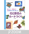 合田修二「花と野菜のカードづくり」日貿出版社